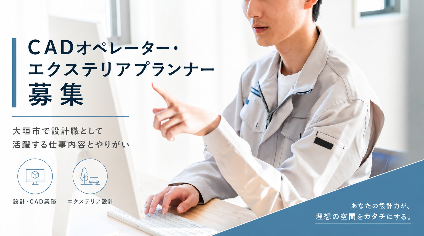CADオペレーター・エクステリアプランナー募集|大垣市で設計職として活躍する仕事内容とやりがいのサムネイル