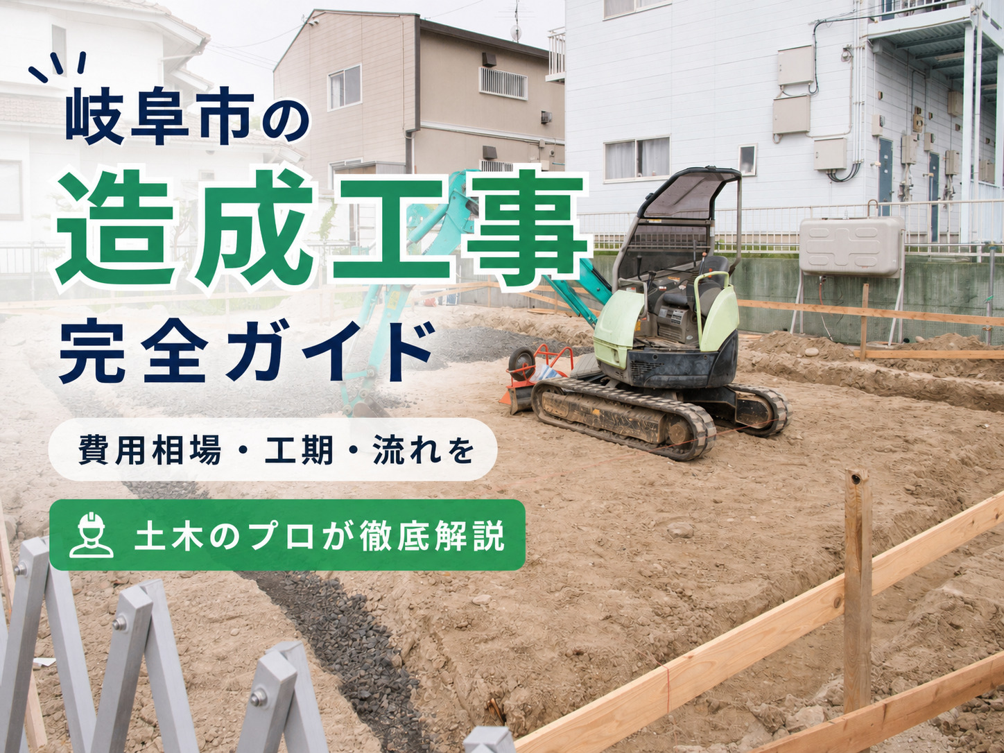 住宅の造成工事